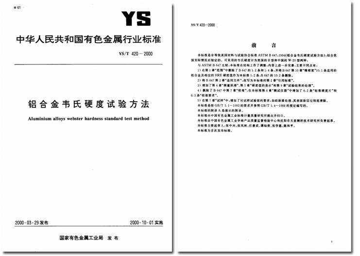 YST 420-2000 《铝合金韦氏硬度试验方法》.jpg