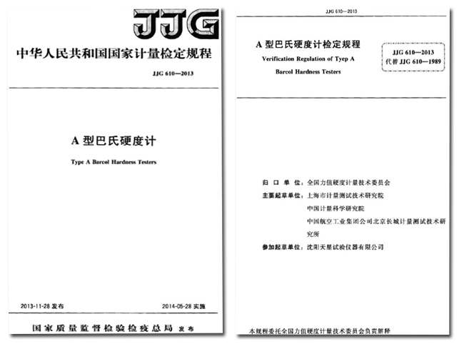 JJG 610-2013《A型巴氏硬度计》.jpg
