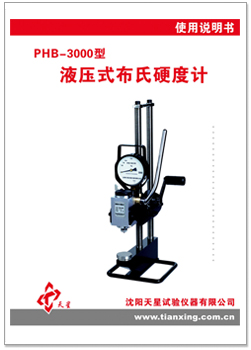 PHB-3000型布氏硬度计使用说明书.jpg