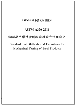 ASTM A370-14_cn.png