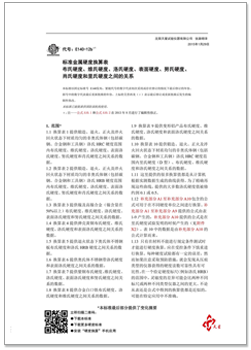 ASTM_E140(中文).png