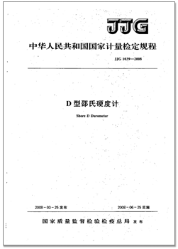 JJG 1039-2008 D型邵氏硬度计.png