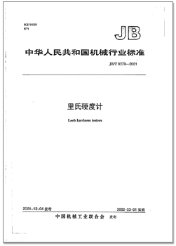 JB_T_9378-2001 里氏硬度计.png