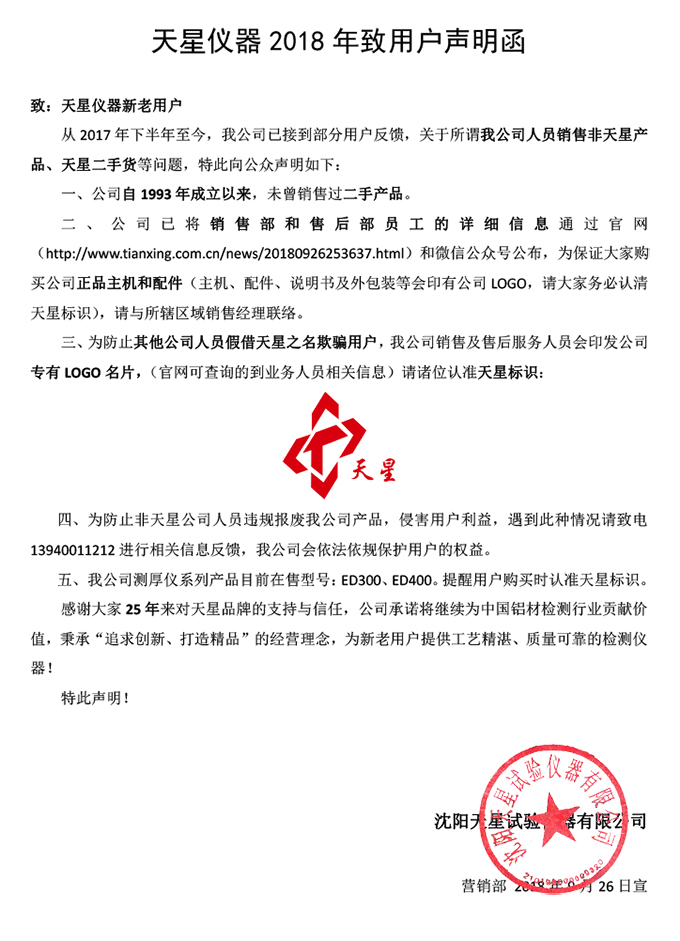2018天星仪器声明函.jpg