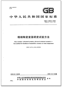 GB/T 16534-2009 《精细陶瓷室温硬度试验方法》国家标准_硬度标准_技术