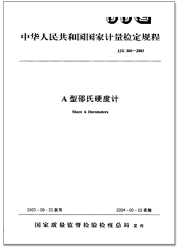 JJG 304-2003 A型邵氏硬度计检定规程.png