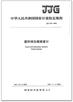 jjg 369-1993 塑料球压痕硬度计检定规程.png