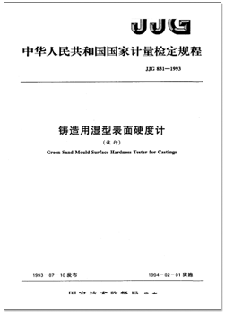 jjg 831-1993 铸造用湿型表面硬度计检定规程(试行).png