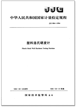 jjg 884-1994 塑料洛氏硬度计检定规程.png